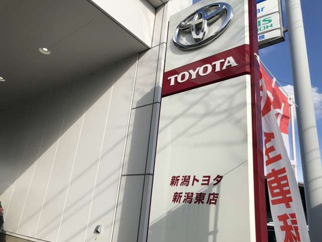 新潟トヨタ自動車 新潟東店