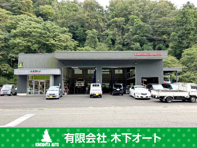 木下オート