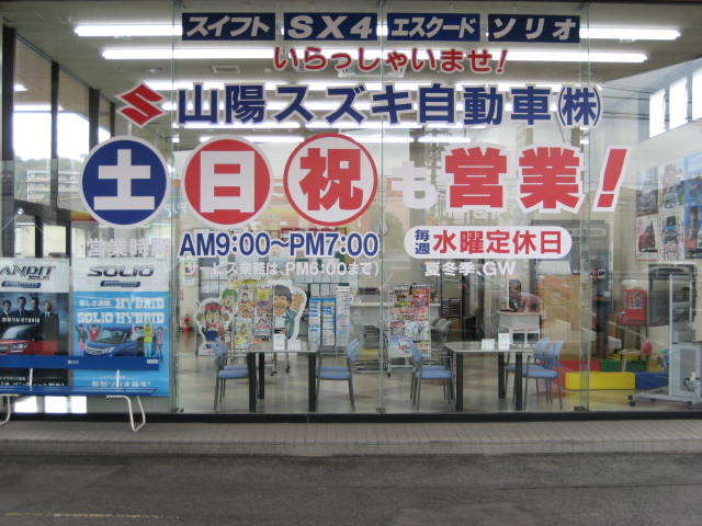 山陽スズキ自動車