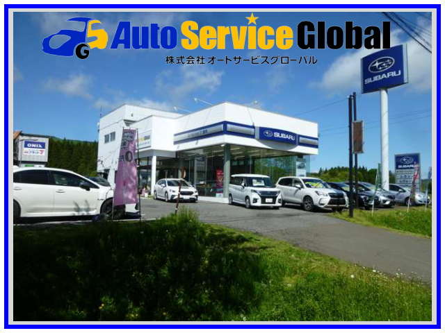 オートサービスグローバル