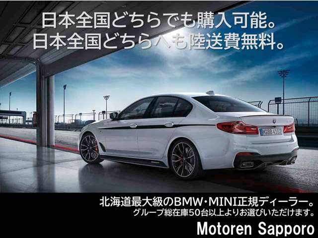 北海道 北見市の中古車販売店 (株)モトーレン札幌 Kitami BMW/MINI
