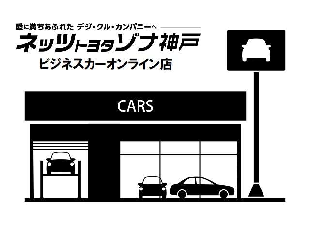 ネッツトヨタゾナ神戸株式会社 ビジネスカーオンライン店