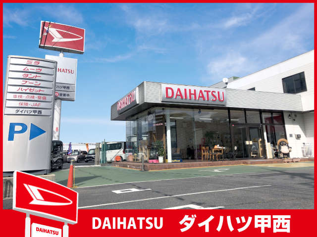 株式会社ダイハツ甲西