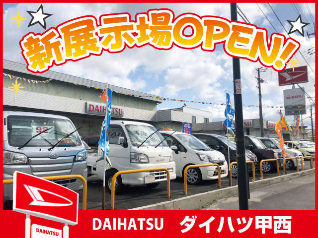 株式会社ダイハツ甲西