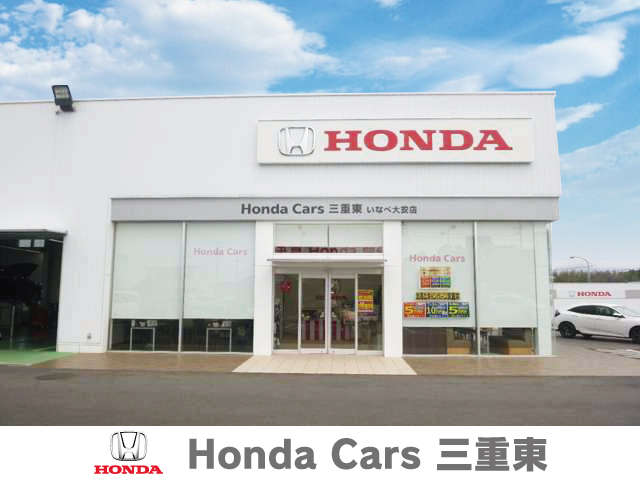 (株)ホンダカーズ三重東 いなべ大安店(認定中古車取扱店)