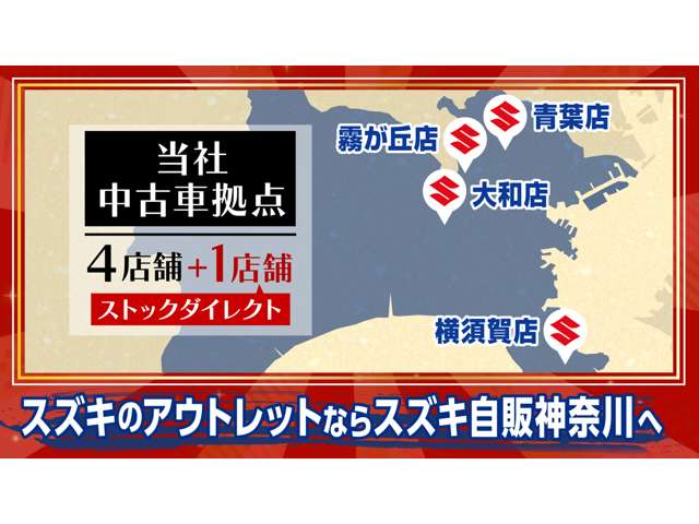 スズキ自販神奈川 ストックダイレクト