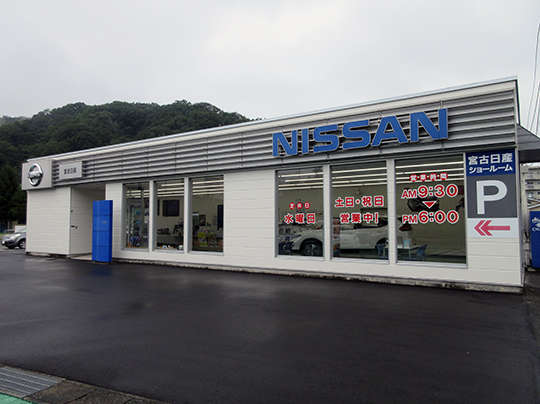 岩手日産自動車 宮古店