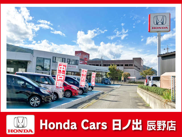 ホンダカーズ日ノ出 辰野店