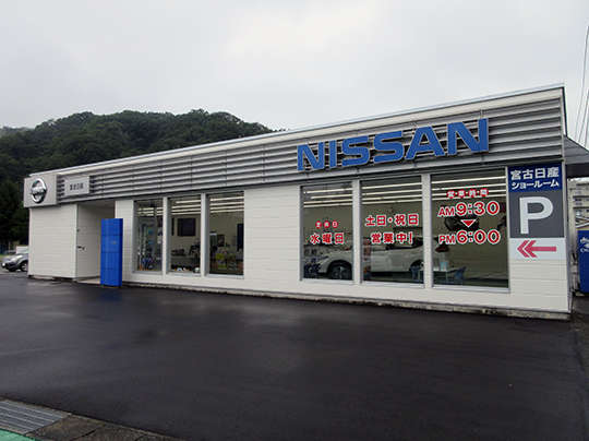 岩手日産自動車 宮古店