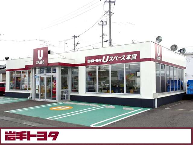 岩手トヨタ自動車(株) Uスペース本宮