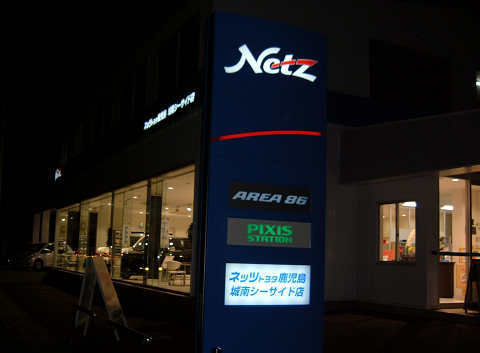 ネッツトヨタ鹿児島株式会社 城南シーサイド店