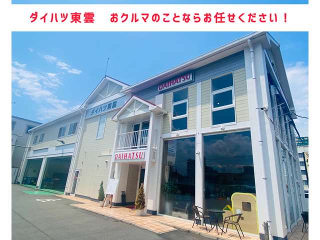 広島トヨタ自動車 ダイハツ東雲店