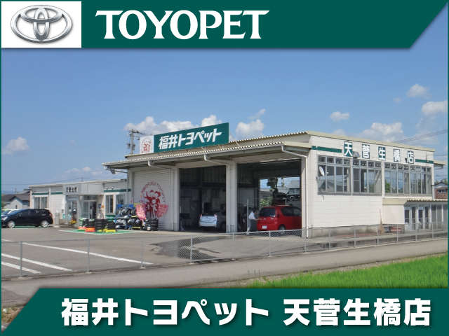 福井トヨペット 天菅生橋店