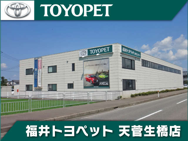 福井トヨペット 天菅生橋店