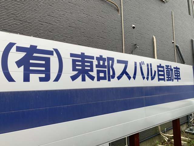 東部スバル自動車