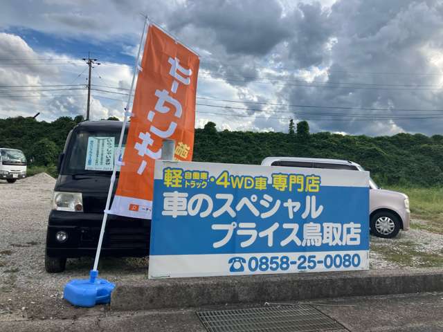 車のスペシャルプライス 鳥取店