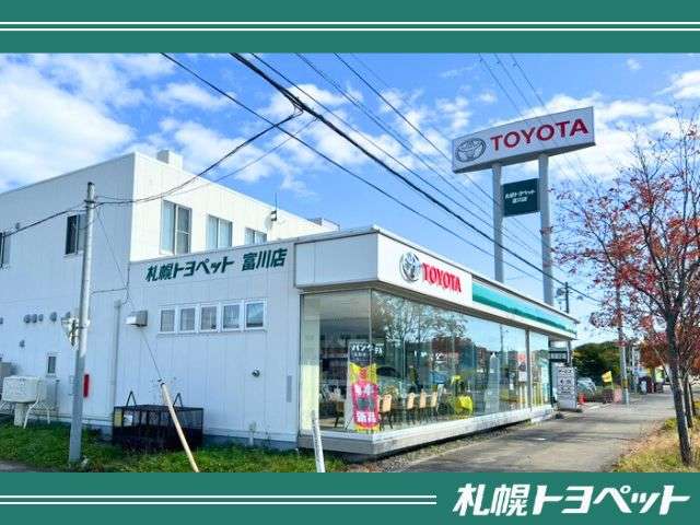 札幌トヨペット(株) 富川店