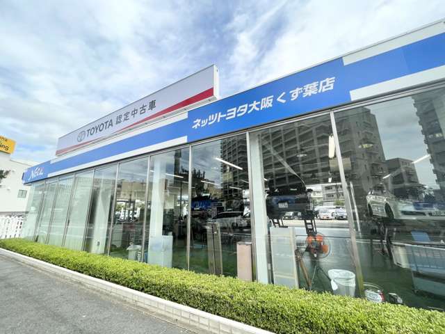 ネッツトヨタ大阪株式会社 くず葉店