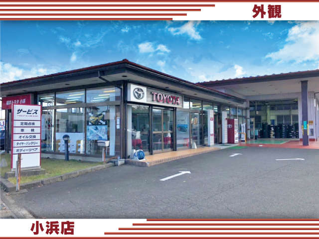 福井トヨタ 小浜店