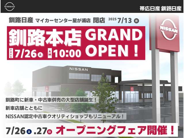 帯広日産自動車(株) 釧路日産マイカーセンター星が浦店