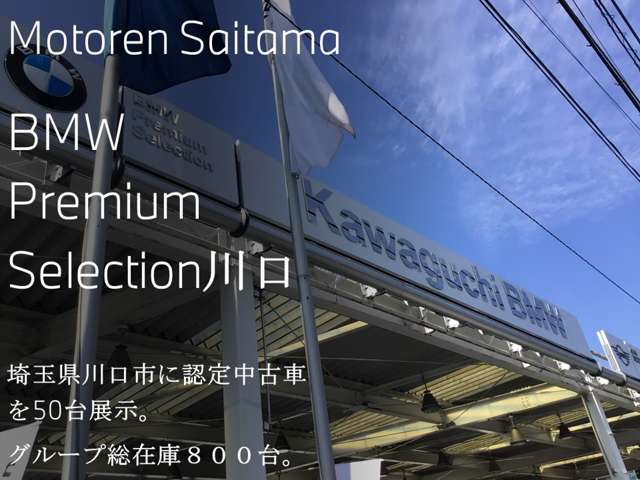 埼玉県 川口市の中古車販売店 Motoren Saitama BMW Premium