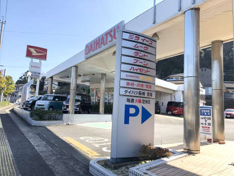 ダイハツ長崎販売 吉岡店