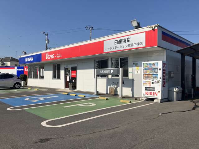日産東京販売 レッドステーション昭島中神店