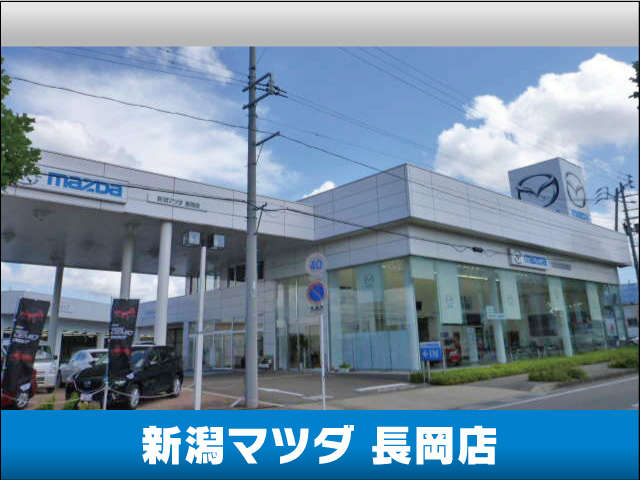新潟マツダ 長岡店