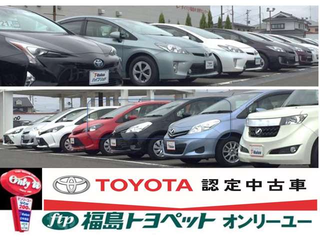 福島トヨペット(株) オンリーユー