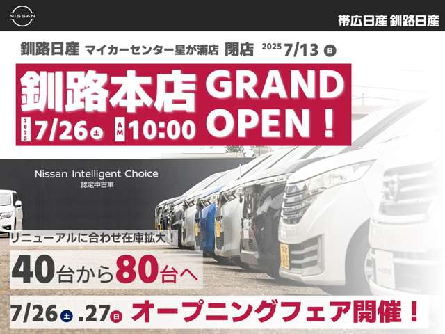 帯広日産自動車(株) 釧路日産マイカーセンター星が浦店