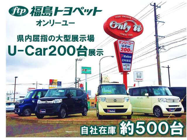福島トヨペット(株) オンリーユー