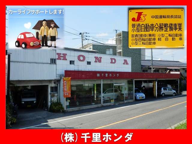 広島県 広島市 西区 広島県 広島市西区の中古車販売店 株式会社千里ホンダ | 中古車