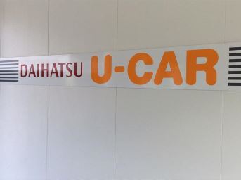 ダイハツ長崎販売 ネットステーション長崎