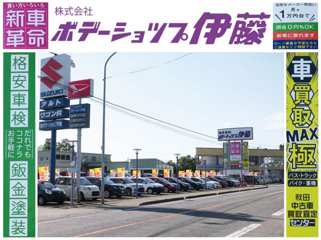 秋田県 潟上市の中古車販売店 (株)ボデーショップ伊藤 中古車