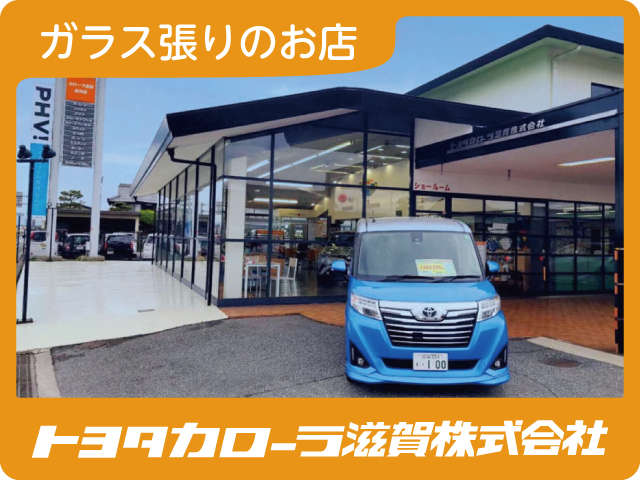 トヨタカローラ滋賀(株) 長浜店