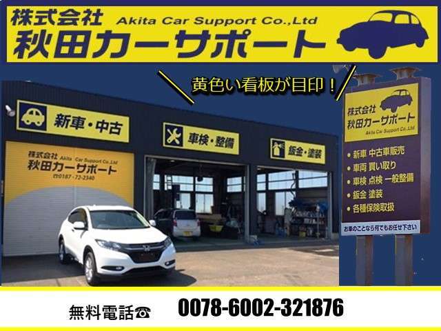 (株)秋田カーサポート