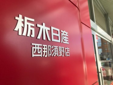 栃木日産自動車販売 U-Car西那須野店