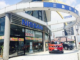 三重日産自動車(株) 四日市インター店