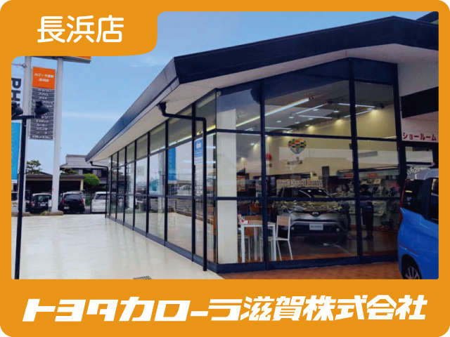 トヨタカローラ滋賀(株) 長浜店