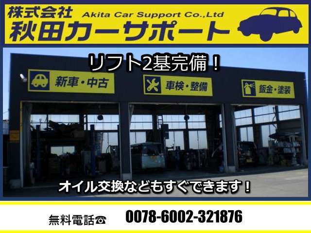(株)秋田カーサポート