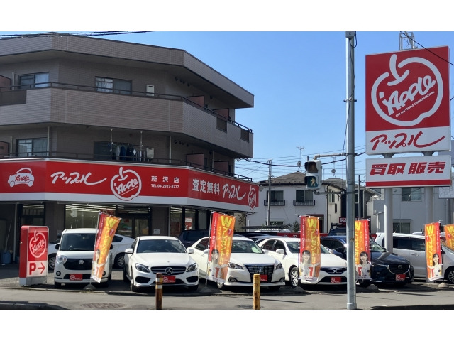 アップル所沢店