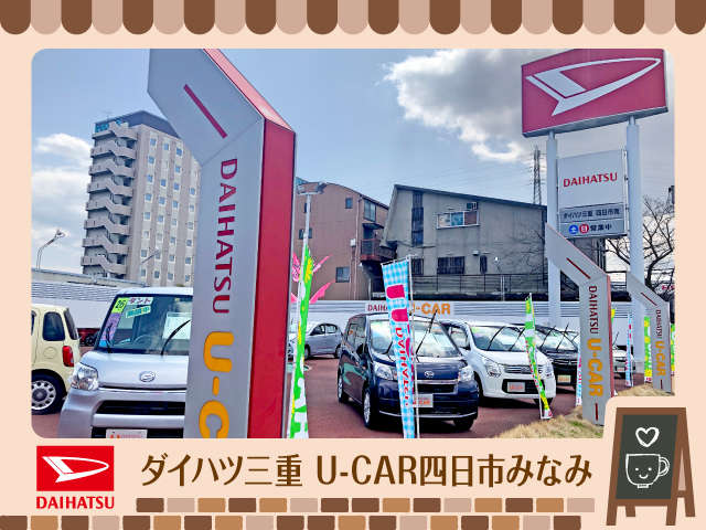 (株)ダイハツ三重 U-CAR四日市みなみ