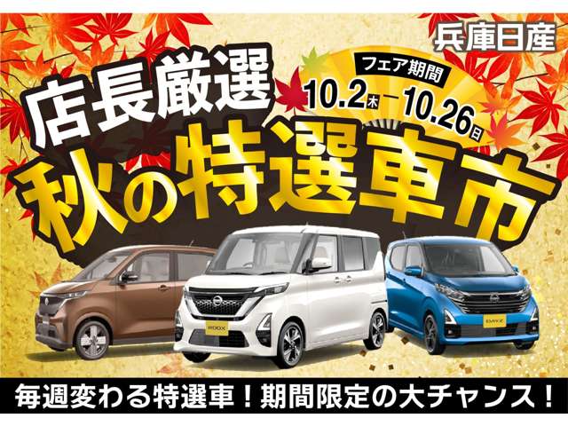 兵庫日産自動車(株) 日産カーパレス神戸北