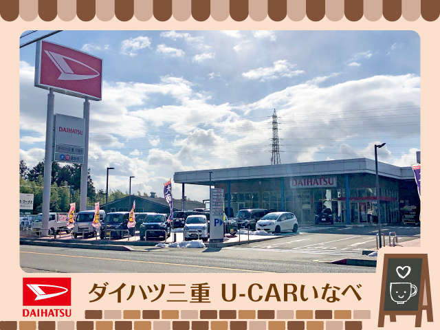 (株)ダイハツ三重 U-CARいなべ