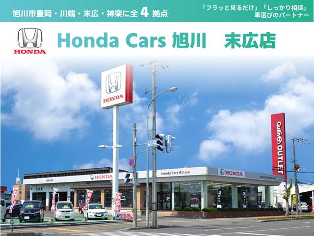 北海道 旭川市の中古車販売店 Honda Cars 旭川 末広店 | 中古車情報