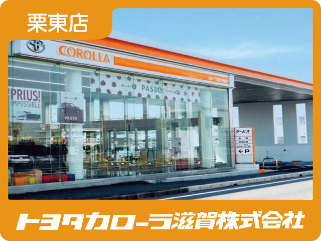 トヨタカローラ滋賀(株) 栗東店
