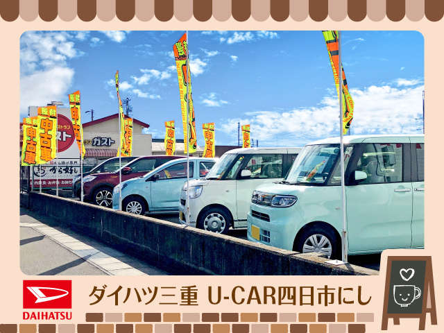 (株)ダイハツ三重 U-CAR四日市にし