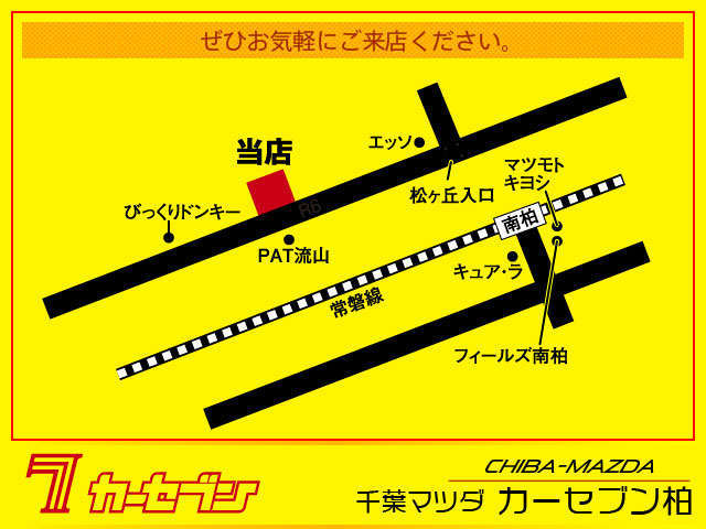千葉マツダ カーセブン柏6号店