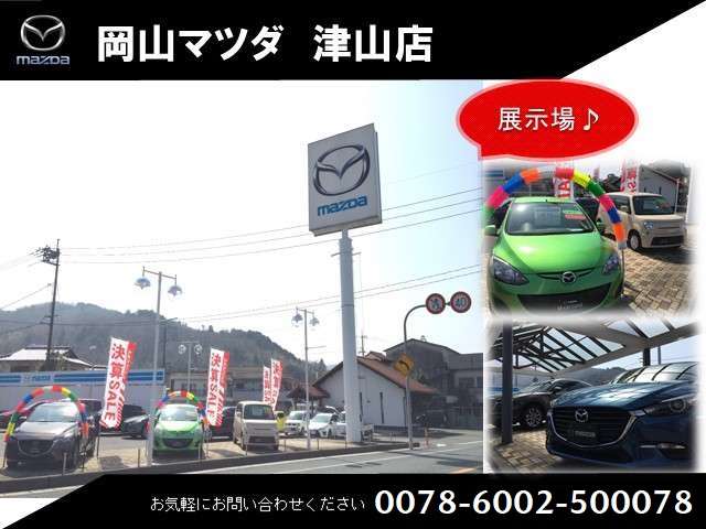 岡山マツダ 津山店