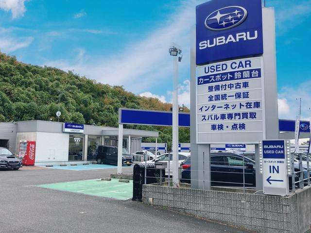 兵庫スバル自動車(株) カースポット鈴蘭台
